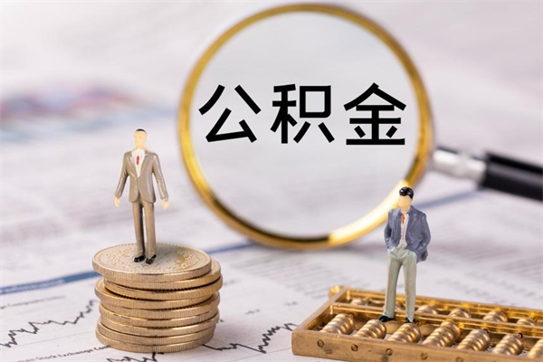 九江公积金提取中介（公积金提取中介可靠吗）