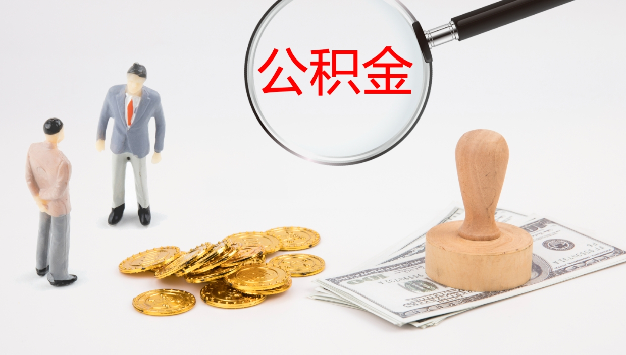 九江公积金提取中介（公积金提取中介联系方式）